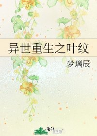 异世重生之叶纹