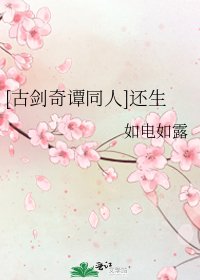 [古剑奇谭同人]还生