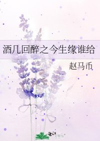 《酒几回醉之今生缘谁给》