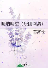 《暖烟晴空(乐团网游)》