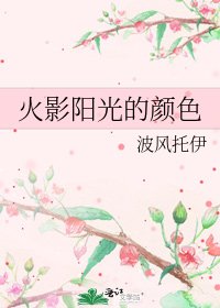 火影阳光的颜色