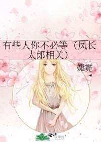 《有些人你不必等(凤裳太郎相关)》