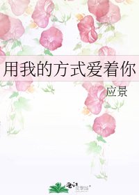 《用我的方式爱着你》