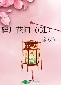 《碎月花间(GL)》