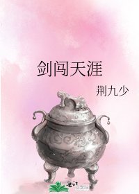 《剑闯天涯》