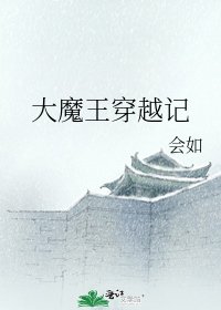 《大魔王穿越记》