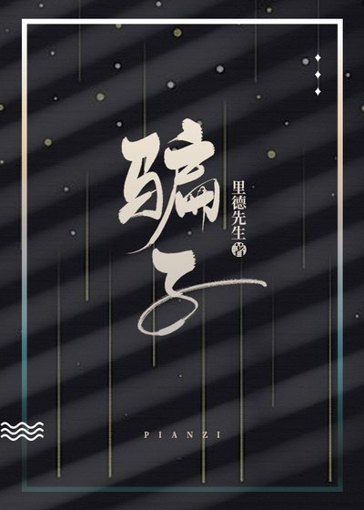 骗子