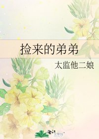 捡来的弟弟