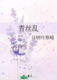 青丝乱