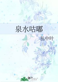 泉水咕嘟