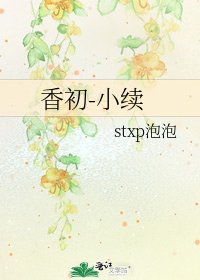 《橡初-小续》