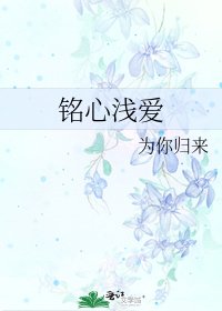 《铭心仟隘》