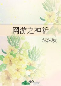 《网游之神祈》