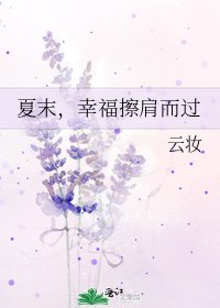 《夏末,幸福擦肩而过》