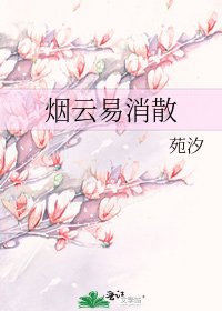 《烟云易消散》