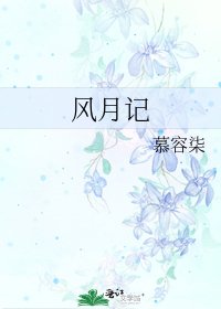 《风月记》