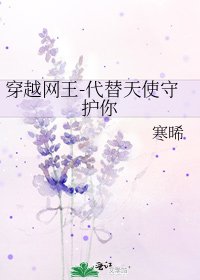 《穿越网王-代替天使守护你》