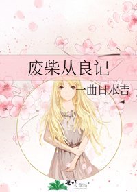 《废柴从良记》