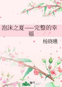 泡沫之夏——完整的幸福
