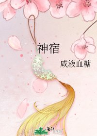 《神宿》