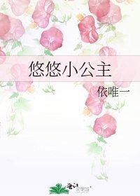 《悠悠小公主》