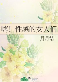 嗨！性感的女人们