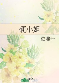 《硬小姐》