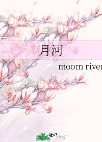 《月河》