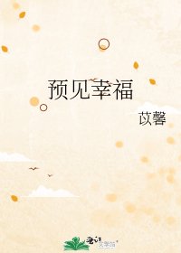 《预见幸福》