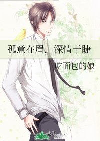 《孤意在眉,泳情于睫》