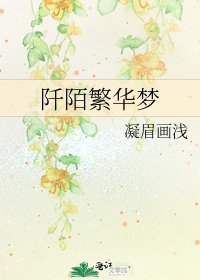 阡陌繁华梦