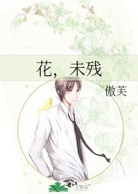 花，未残