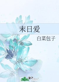 《末日爱》