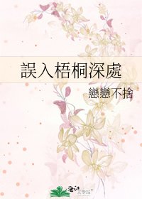 誤入梧桐深處