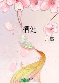《栖处》
