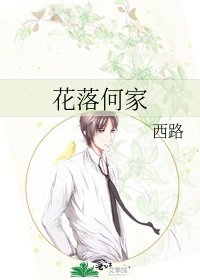 《花落何家》