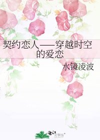 《契约恋人——穿越时空的隘恋》