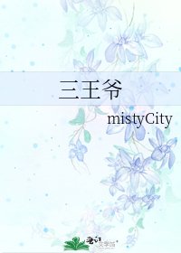 《三王爷》