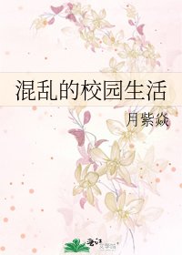 《混乱的校园生活》