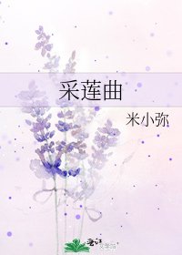《采莲曲》
