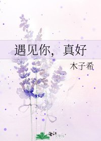 遇见你，真好