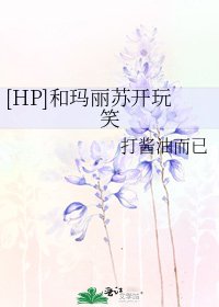 [HP]和玛丽苏开玩笑