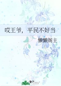 哎王爷，平民不好当
