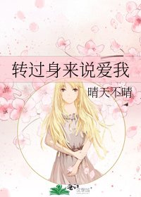转过身来说爱我