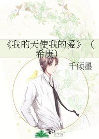 《我的天使我的隘》