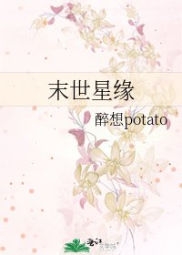 末世星缘