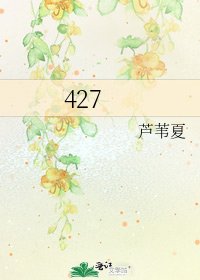 《427》