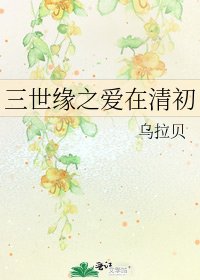三世缘之爱在清初