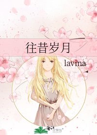 《往昔岁月》