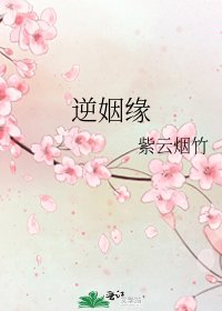 《逆姻缘》